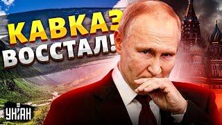 Путин ПРОЩАЙ Кавказ выходит из состава России. Дагестан ВОССТАЛ против Кремля  Крах недоимперии