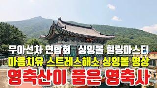 영축산이 품은 영축사 #무아선차연합회 #싱잉볼힐링마스터 #마음치유힐링명상          #영축사