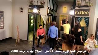 كواليس اوراس ستار داخو  اخراج ايهاب الراشد 2018