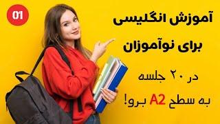 آموزش انگلیسی برای نوآموزان - درس اول  English for Starters 01