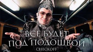 Oxxxymiron - Все будет под подошвой by checkoff