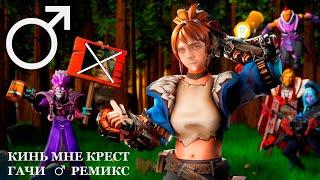 Twinky - Кинь мне крест【RIGHT VERSION】 Gachi Remix