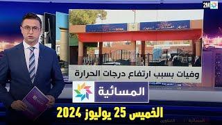 المسائية  الخميس 25 يوليوز  2024