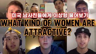 동양여자가 이상형인 이유?미국남사친들 이상형 물어보기  I Asked my guy friends what kind of women are attractive