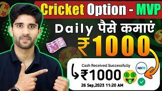 MVP Prediction Se paise kaise kamaye  Real11 New earning option MVP  Cricket prediction