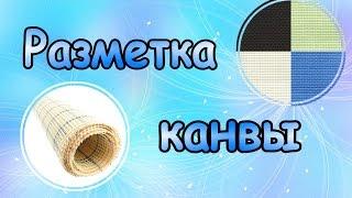 Разметка канвы нитками  Как это делаю я