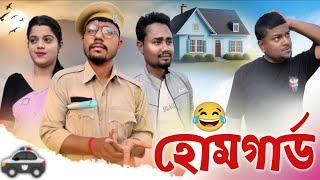 হোম গাৰ্ড  Assamese Comedy Video by Black And White 2024