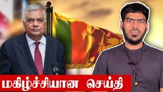 ரணில் சொல்லும் மகிழ்ச்சியான செய்தி  Sri Lanka  Tamil News  Krishanth’s EYE