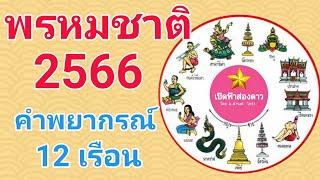 เช็คด่วน พรหมชาติ 2566 ดวงชะตาตกที่เรือนอะไร มีอะไรต้องระวัง? ครบทั้ง 12 เรือน เต็ม 100%