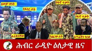 Hiber Radio Daily Ethiopia News July 15 2024  ሕብር ራዲዮ ዕለታዊ ዜና