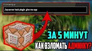 КАК ЛЕГКО ВЗЛОМАТЬ АДМИНКУ НА СЕРВЕРЕ В МАЙНКРАФТMINECRAFT? - ОТВЕТ ТУТ