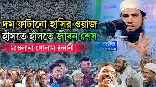 গোলাম রব্বানীর  হাঁসির ওয়াজ  । শ্রোতাদের হাঁসতে হাঁসতে জীবন শেষ । মাওলানা গোলাম রব্বানী ।