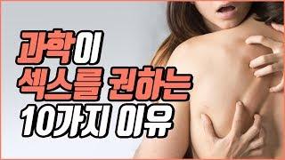 과학이 섹스를 권하는 10가지 이유  속삭닷컴