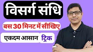 विसर्ग संधि Visarg Sandhi- Hindi Grammar Hindi vyakaran Visarg Sandhi आसान ट्रिक @DIVYAGYANPR