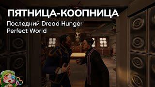 Стрим от 29122023 – DREAD HUNGER PERFECT WORLD. Пятница-коопница