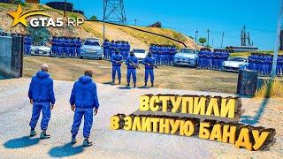 ВСТУПИЛИ В САМУЮ МАССОВУЮ БАНДУ В ГТА 5 РП 