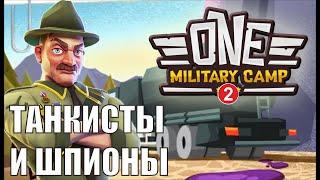 One Military Camp - Танкисты и шпионы