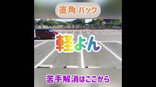 【直角バック】軽自動車編。駐車は苦手でも運転しないといけない人はここからやろう。ポジショニングがわかれば簡単に駐車が出来るようになります。