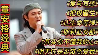 童安格经典歌曲《明天你是否依然爱我》《其实你不懂我的心》等。