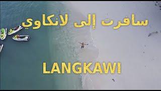 جزيرة لنكاوي ، كأني في المالديف   Maldives feeling  Langkawi Island جزيرة #لنكاوي️
