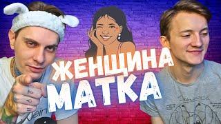 Традиционные семейные ценности Женщина - матка мужик - кошелек