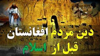 دین مردم افغانستان قبل از اسلام  Afghanistan before Islam