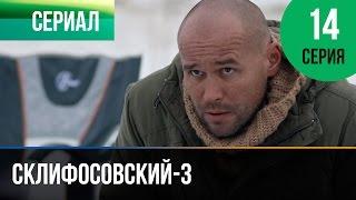 ▶️ Склифосовский 3 сезон 14 серия - Склиф 3 - Мелодрама  Фильмы и сериалы - Русские мелодрамы