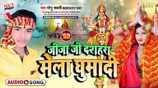 #SONU SAFARI का देवी गीत  जीजा जी दशहरा मेला घुमादी Jija Ji Dashahara Mela Ghumadi  