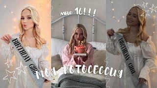 МНЕ 16  ФОТОССЕИЯ на МОЙ ДЕНЬ РОЖДЕНИЯ⭐︎   фотосессия с семьей  Family vlog