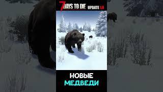 Новые медведи в #7daystodie v1.0