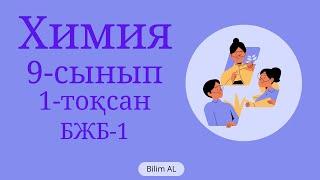 Химия 9 сынып бжб 1 1 тоқсан #бжб #жаңа #нұсқа