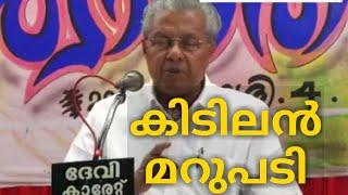 സംഘിക്കും ശശികലയ്ക്കും മാസ്സ് മറുപടിയുമായി സഖാവ് പിണറായി വിജയൻ