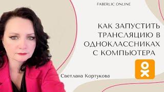 КАК ЗАПУСТИТЬ ПРЯМУЮ ТРАНСЛЯЦИЮ В ОДНОКЛАСНИКАХ С КОМПЬЮТЕРА