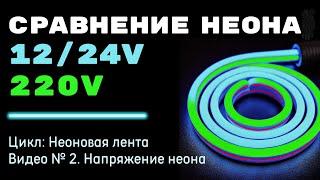 Отличие неона на 1224 и 220В