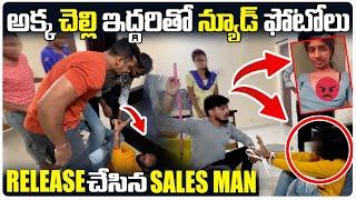 అక్క చెల్లి ఇద్దరి న్యూడ్ పిక్స్ Release చేసిన SalesMan  Search Operation Dare VinayKuyya 01