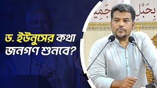 ড. ইউনুসের কথা জনগণ শুনবে? প্রশ্নের জবাবে যা বললেন হেযবুত তওহীদের এমাম জনাব হোসাইন মোহাম্মদ সেলিম