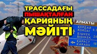 ТРАССАДАҒЫ ПЫШАҚТАЛҒАН ҚАРИЯНЫҢ МӘЙІТІ  АЛМАТЫ