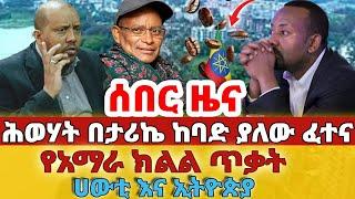 ሰበር - #ሕወሃት በታሪኬ ከባድ ያለው ፈተና#የአማራ ክልል ጥቃት#ሀውቲ እና ኢትዮጵያ