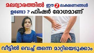 മലദ്വാരത്തിൽ ഈ 2 ലക്ഷണങ്ങൾ ഉണ്ടോ ഫിഷർ രോഗമാണ്  fissure home remedies  Arogyam