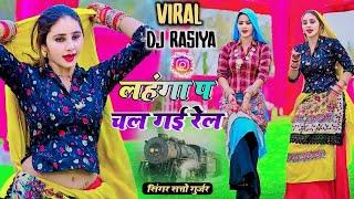 लहँगा पे चल गई रेल मोटर झल्लर पे चलवा दे  Lahanga Pe Chal Gai Rel  Satto Gurjar New Rasiya