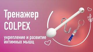 Лазерный тренажер Colpex для тренировки и развития интимных мышц. #интимныйфитнес #кегель