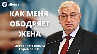 Как меня ободряет жена Ефремов Г.С. История из жизни МСЦ ЕХБ