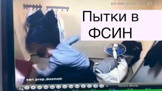 18+ Видео пыток из ИК-1 ГУФСИН Пермского края. Начальник отдела безопасности пытает лежащего на полу