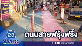 เทศบาลสำโรงเหนือแจงทาสีถนนให้คนเดิน 2 วันเสร็จ l สดจากที่จริง l 11 ก.ย. 63