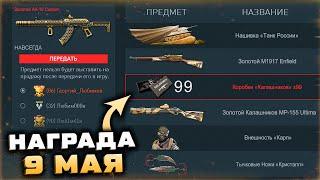 ПРОМО СТРАНИЦА 9 МАЯ ЗОЛОТОЕ ОРУЖИЕ ВАРБАКСЫ WARFACE - Тычковые Ножи Внешности Нашивка Танк