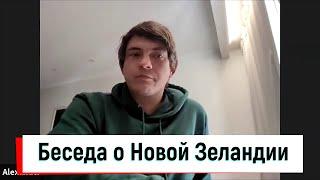 Неторопливая беседа о жизни в Новой Зеландии