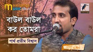 Baul Baul Karo Tomra  বাউল বাউল কর তোমরা  Partho Protim Biswas  Bangla New Song 2022