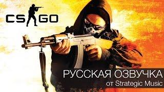 CS GO Русская озвучка террористов