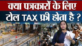 Is Toll Tax Free For Journalist In India #news #journalist #newsportal #leadindia #medialaw