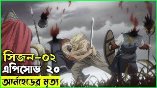 ভিনল্যান্ড সাগা সিজন ০২ পর্ব ২০  Random Animation  Random Video channel